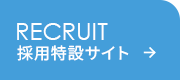採用特設サイト